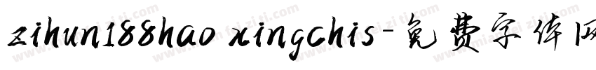 zihun188hao xingchis字体转换